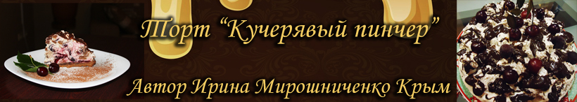 Рецепт торта с вишней